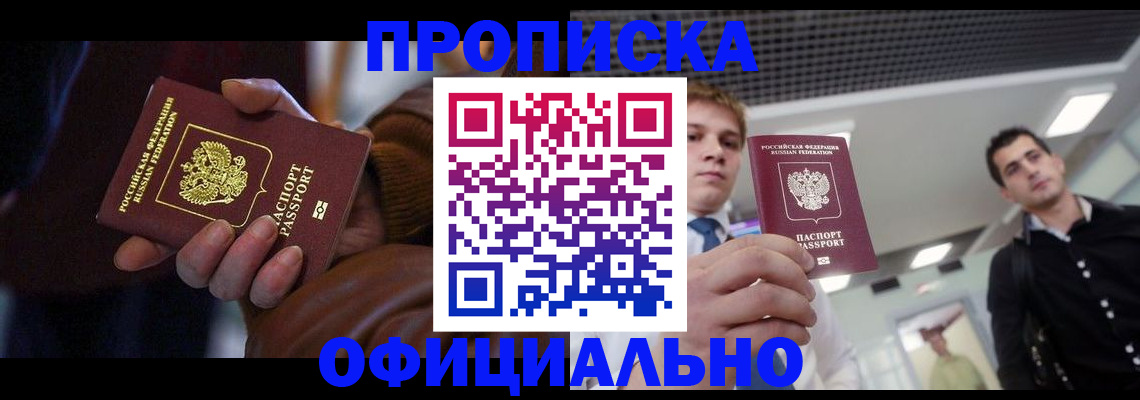 купить прописку в Завитинске